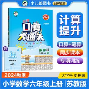 小學口算大通關 數學 6年級 上冊 SJ 2024