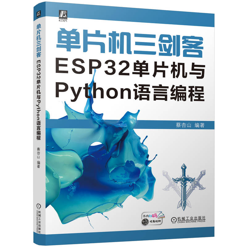 单片机三剑客:ESP32单片机与PYTHON语言编程