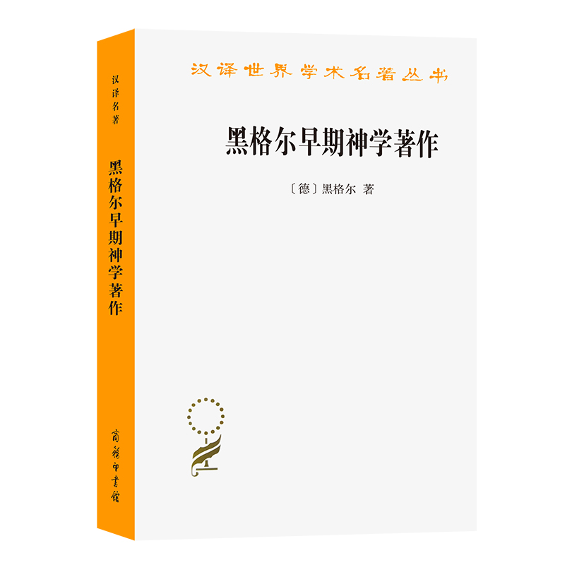 黑格尔早期神学著作