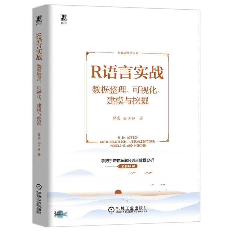 R语言实战 数据整理、可视化、建模与挖掘