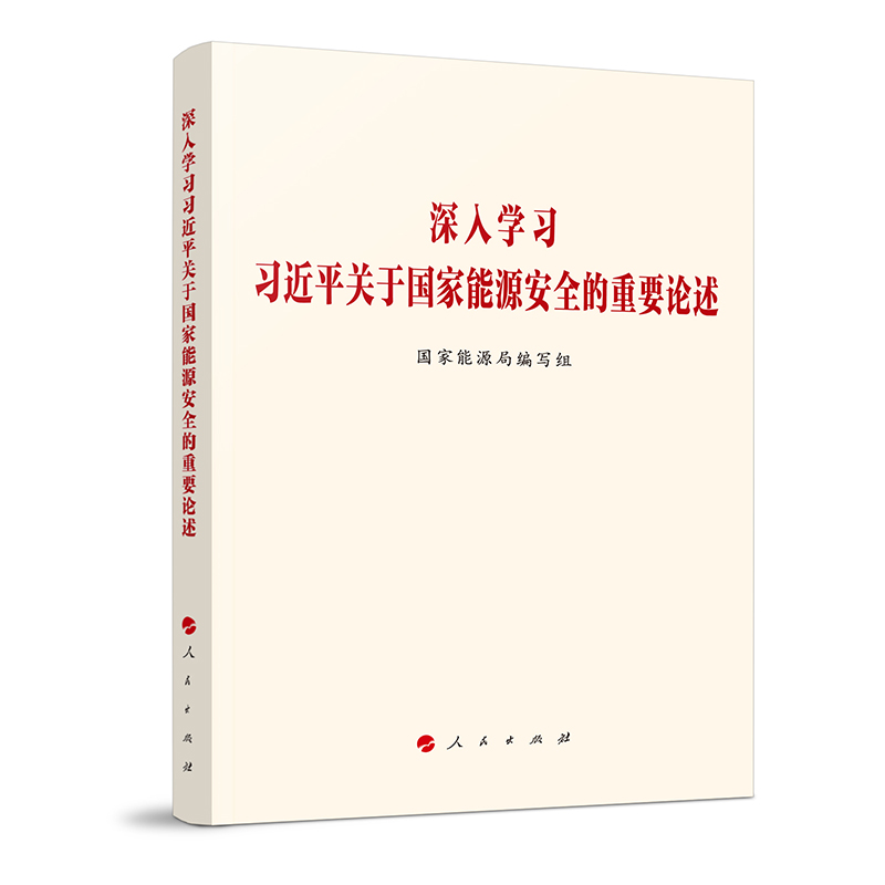 深入学习习近平关于国家能源安全的重要论述