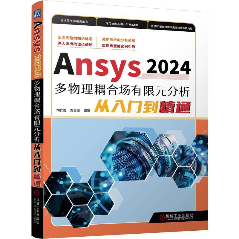 Ansys 2024多物理耦合场有限元分析从入门到精通