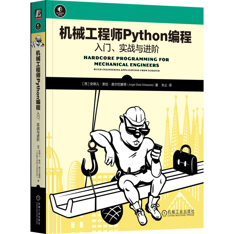 机械工程师Python编程 入门、实战与进阶