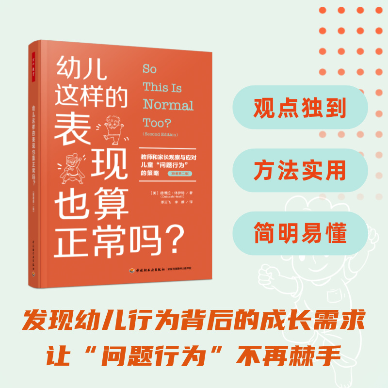 幼儿这样的表现也算正常吗? 教师和家长观察与应对儿童问题行为的策略(原著第二版)