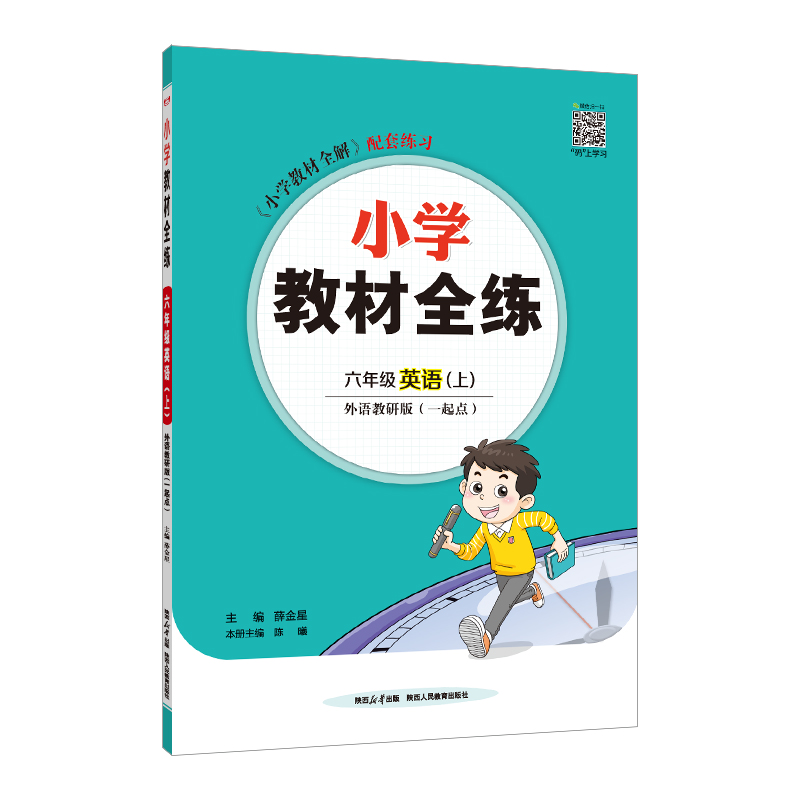 小学教材全练 六年级英语(上) 外语教研版(一起点)