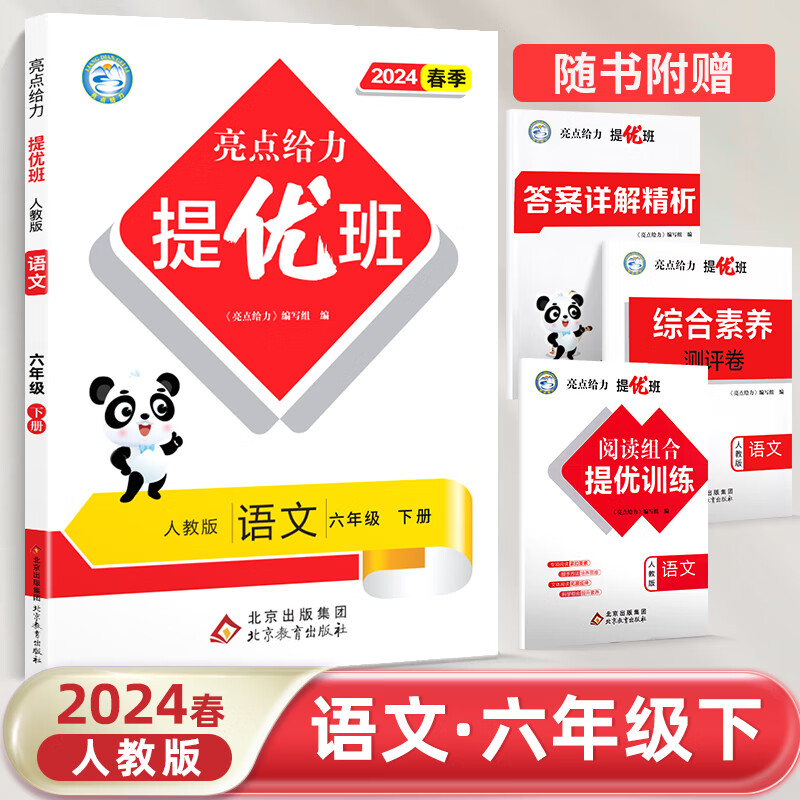 亮点给力 提优班 语文6年级 下册 人教版 2024