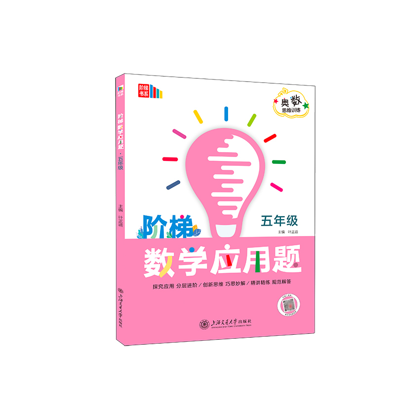 阶梯数学应用题.五年级