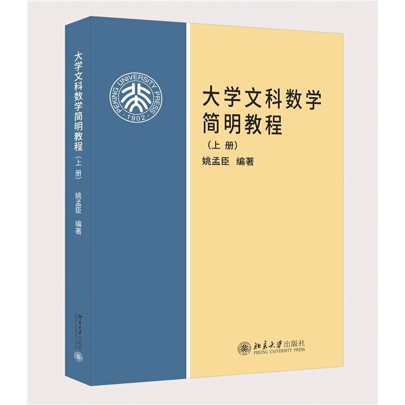 大学文科数学简明教程(上册)