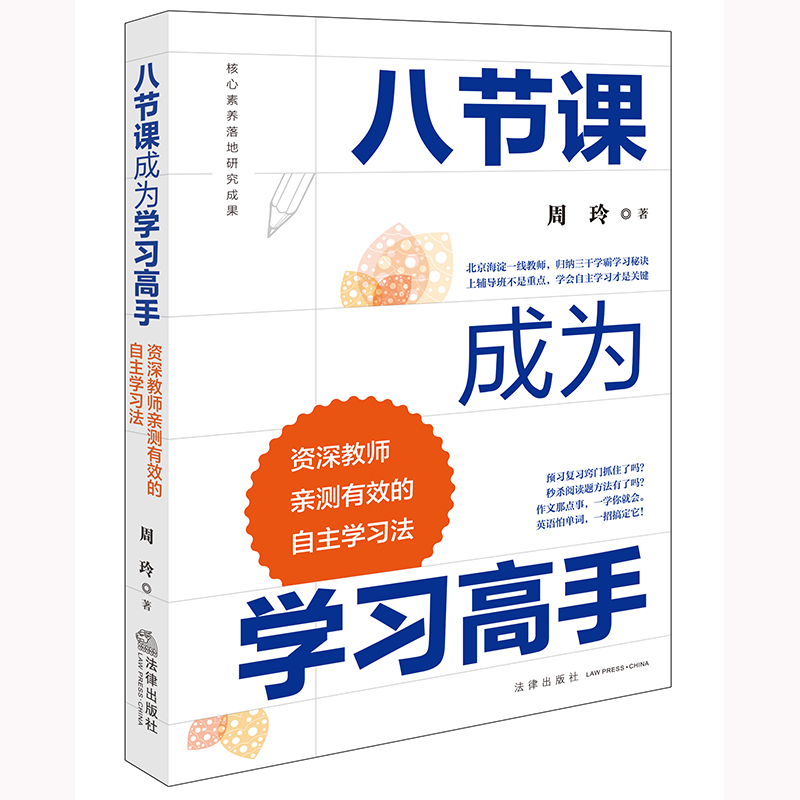 八节课成为学习高手 资深教师亲测有效的自主学习法