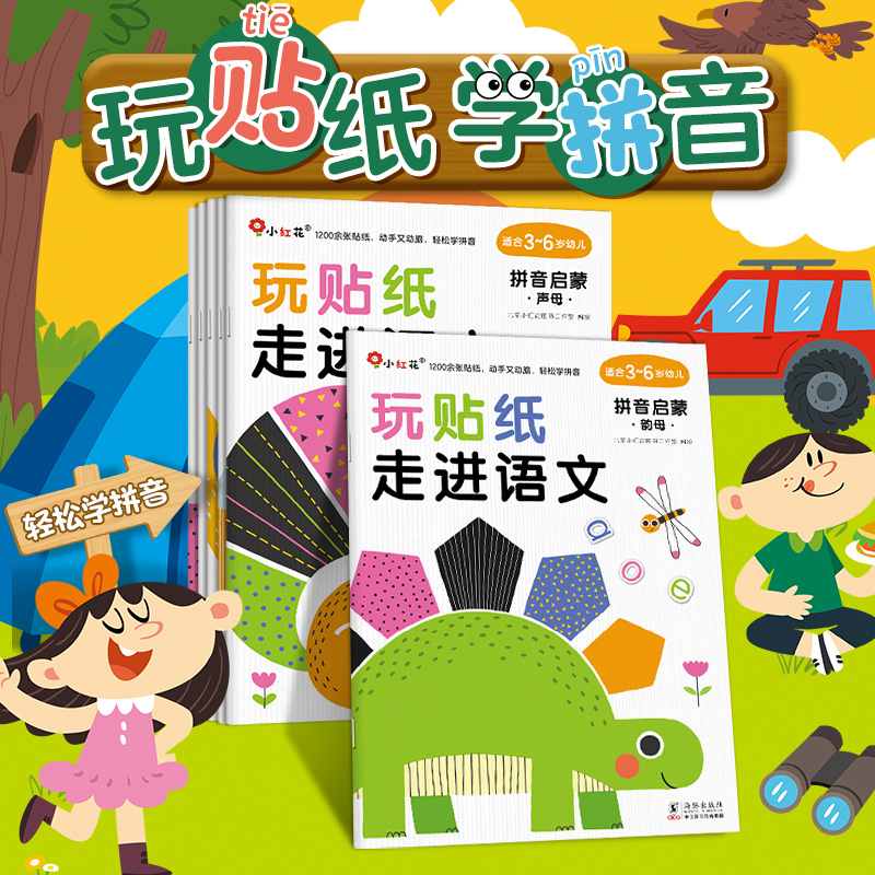 玩贴纸 走进语文 拼音启蒙(全6册)