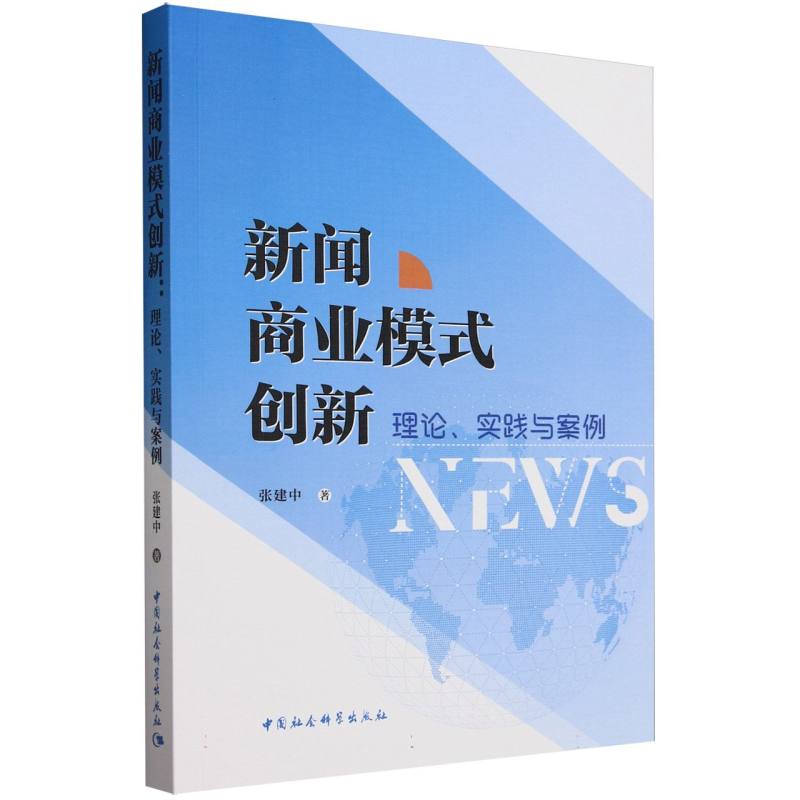 新闻商业模式创新 理论、实践与案例