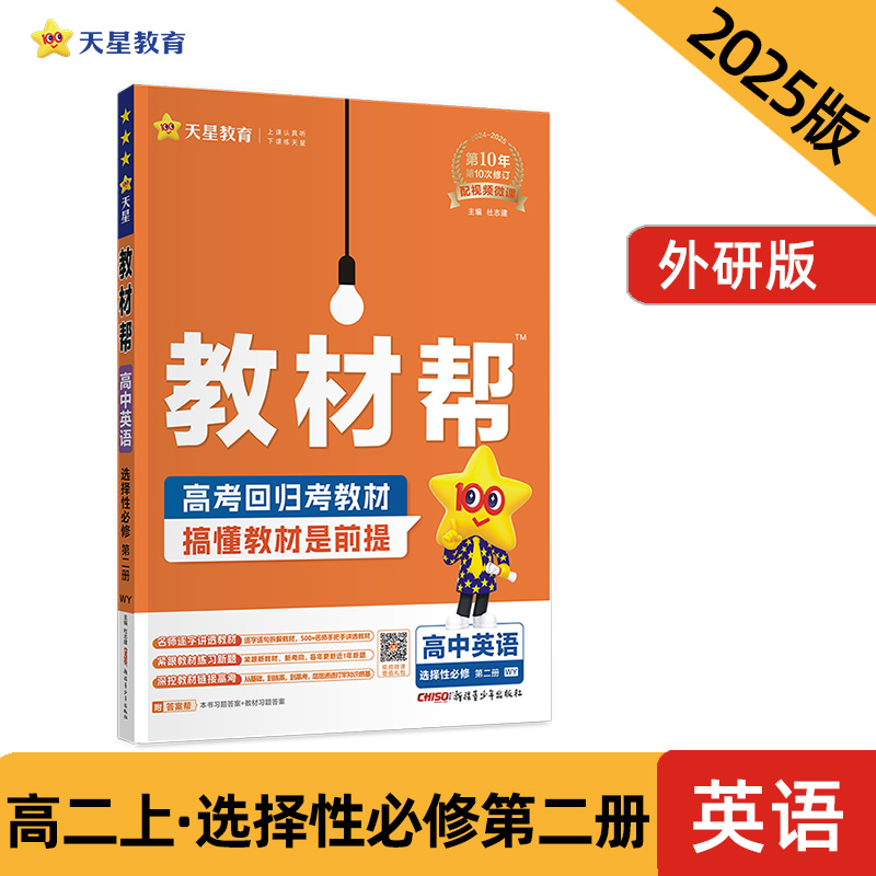 教材帮 高中英语 选择性必修 第二册 WY