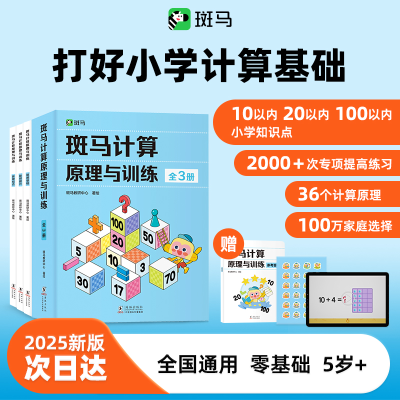 斑马计算原理与训练(全3册)(赠送15节思维动画 幼儿益智数感培养全脑启蒙训练)