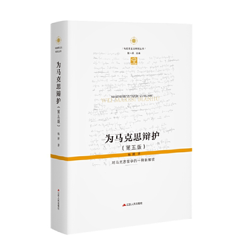 马克思主义研究丛书:为马克思辩护--对马克思哲学的一种新解读(精装)