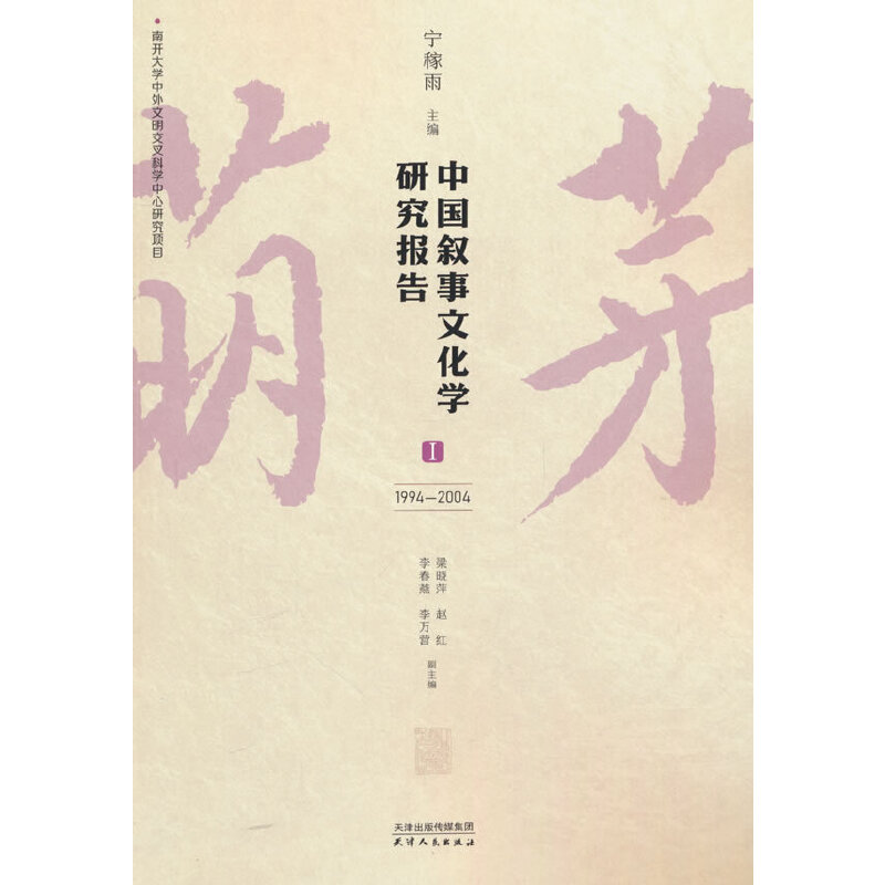 中国叙事文化学研究报告.Ⅰ 1994-2004