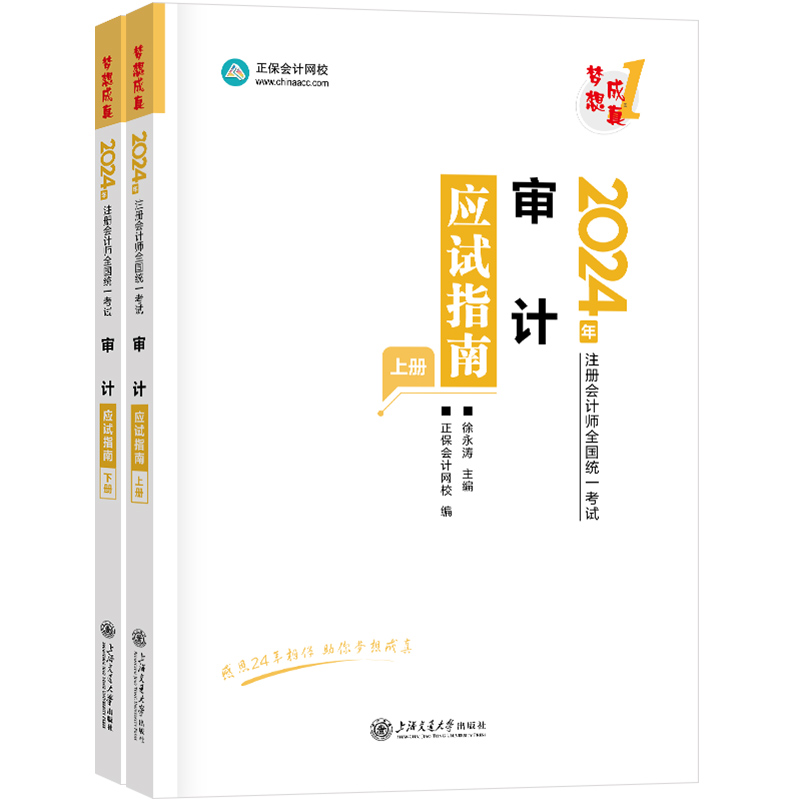 审计应试指南 2024(全2册)