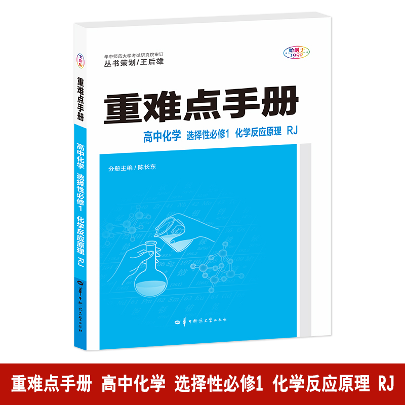 重难点手册 高中化学 选择性必修1 化学反应原理 RJ 全彩版