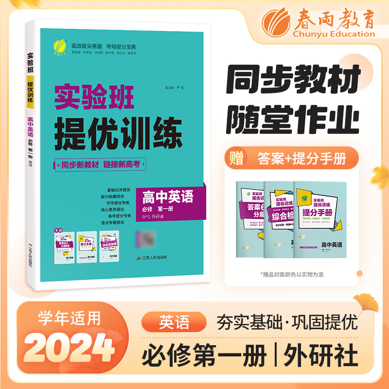 实验班提优训练 高中英语 必修 第一册 WYS 外研版 2025