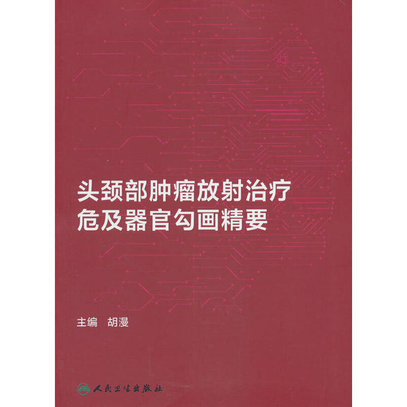 头颈部肿瘤放射治疗危及器官勾画精要