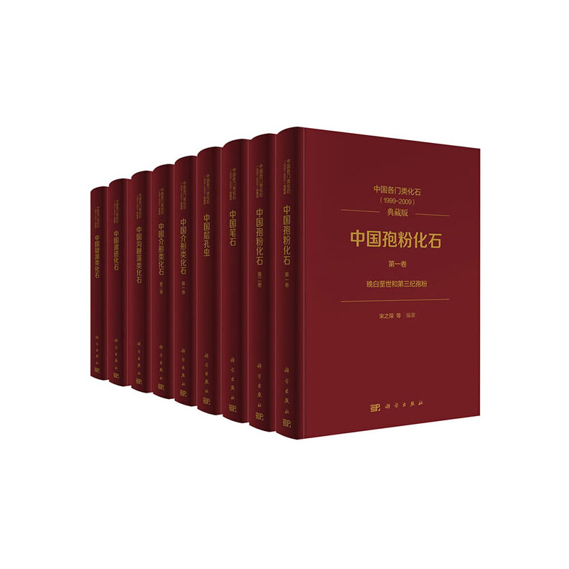 中国各门类化石:1999-2009:典藏版(全9册)