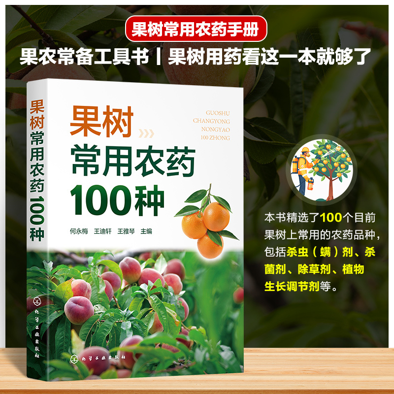 果树常用农药100种