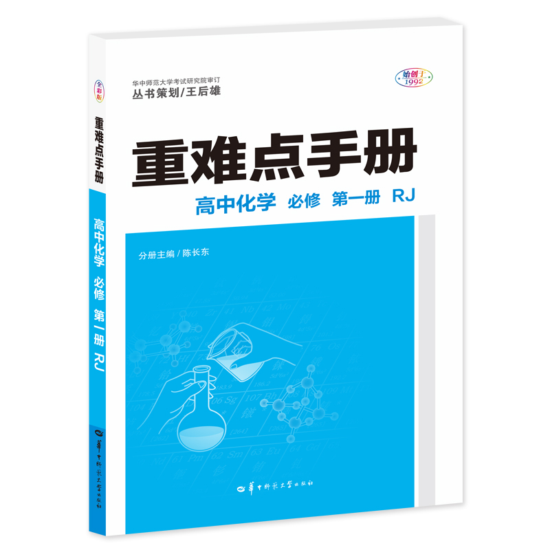 重难点手册:必修:RJ:第一册:高中化学:分子与细胞