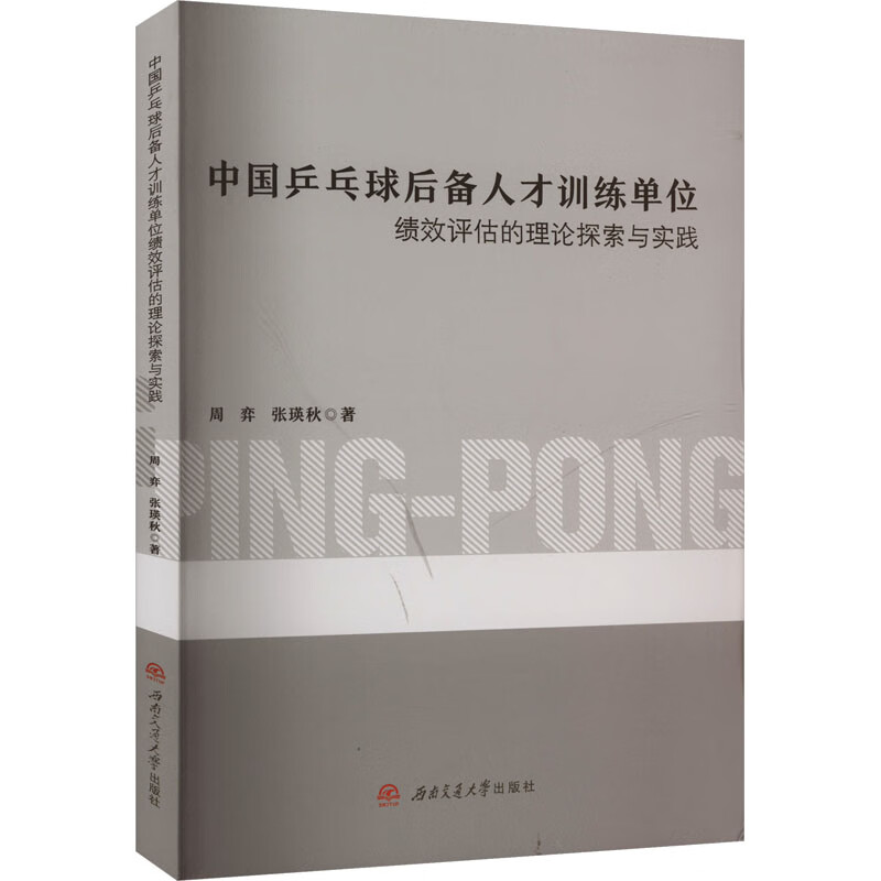 中国乒乓球后备人才训练单位绩效评估的理论探索与实践