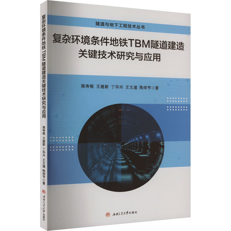 复杂环境条件地铁TBM隧道建造关键技术研究与应用