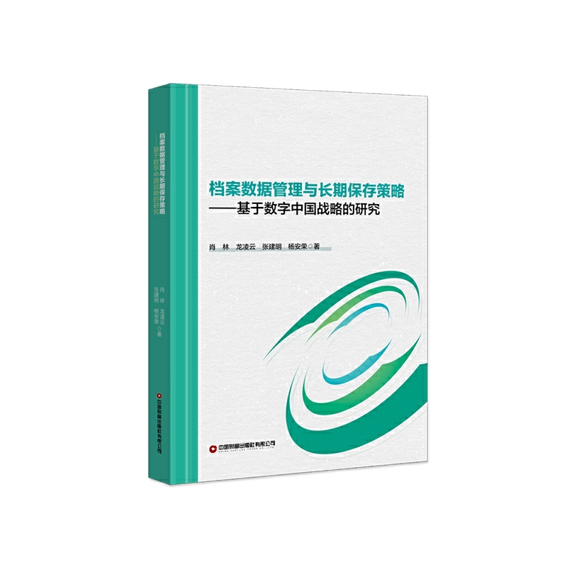 档案数据管理与长期保存策略:基于数字中国战略的研究