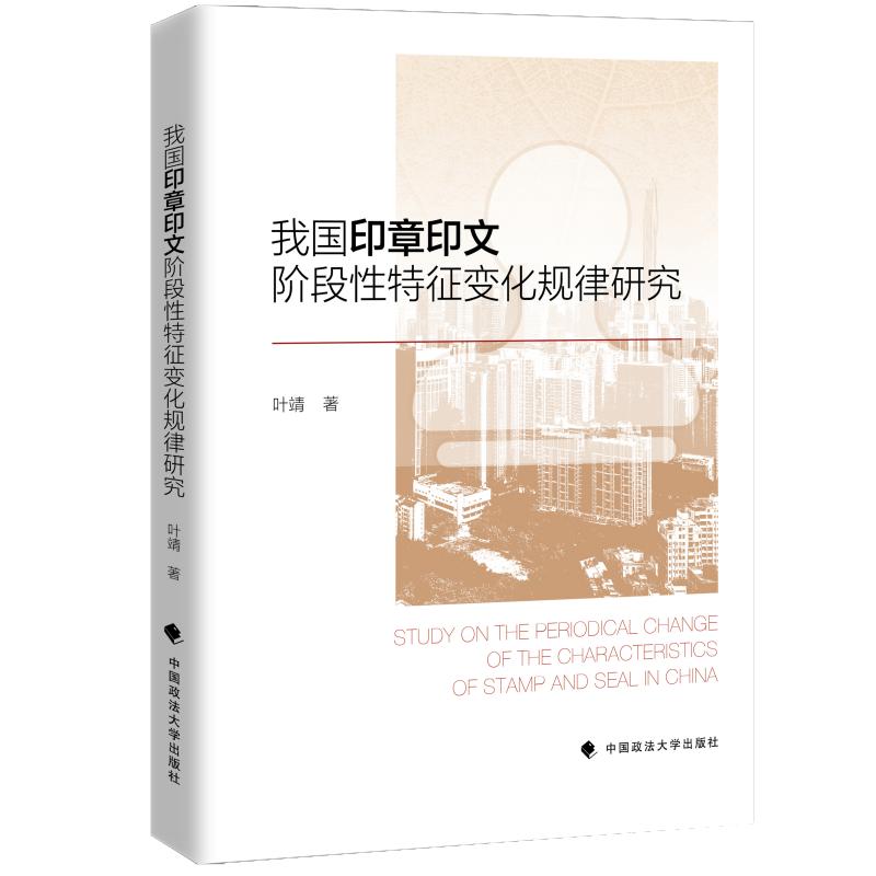 我国印章印文阶段性特征变化规律研究