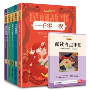 套裝民間故事 一千零一夜 中國民間故事 歐洲民間故事 非洲民間故事 列那狐的故事 五年級上冊