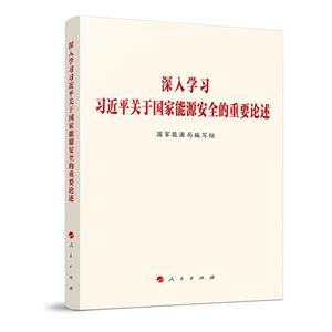 深入學(xué)習(xí)習(xí)近平關(guān)于國家能源安全的重要論述