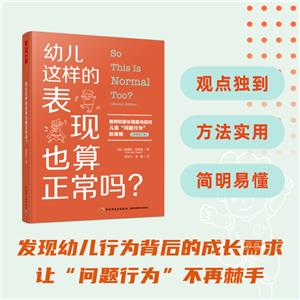 幼兒這樣的表現(xiàn)也算正常嗎? 教師和家長(zhǎng)觀察與應(yīng)對(duì)兒童問題行為的策略(原著第二版)