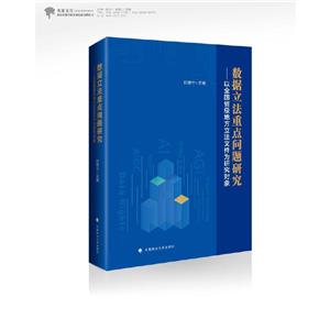 數(shù)據(jù)立法重點問題研究——以全國省級地方立法文件為研究對象