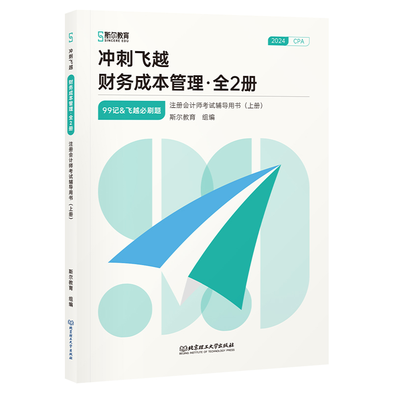 冲刺飞越 财务成本管理 2024(全2册)