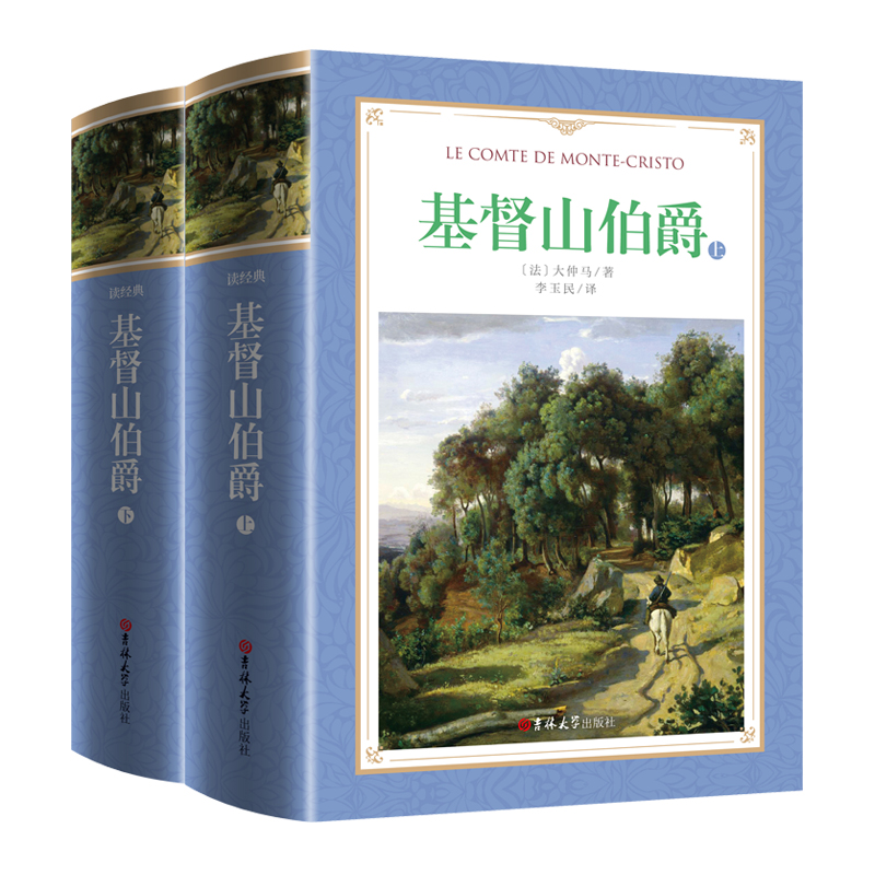 读经典:基督山伯爵 (精装)(上下全二册)