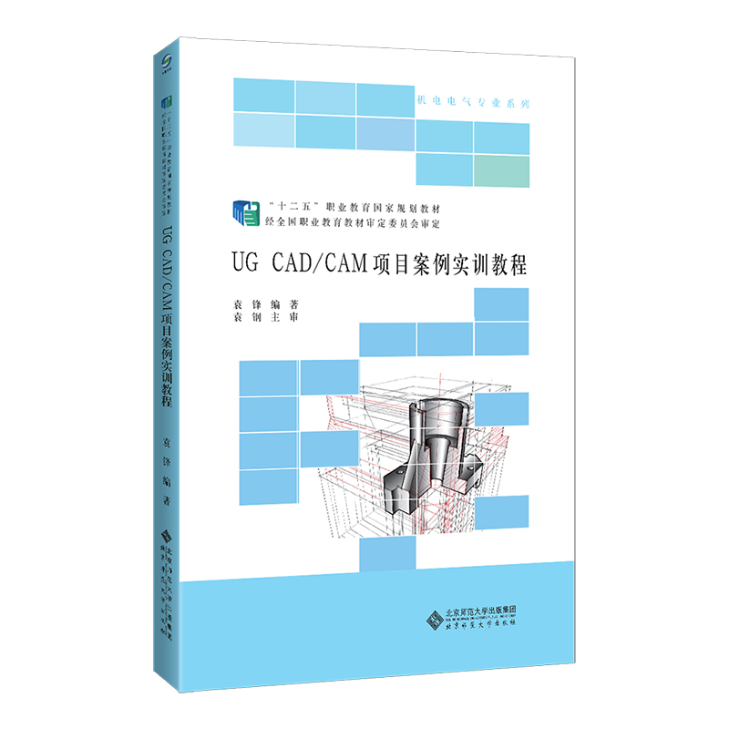 UG CAD/CAM项目案例实训教程