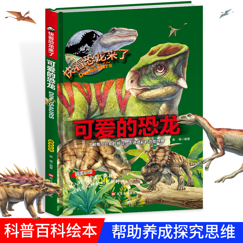精装快看恐龙来了—可爱的恐龙