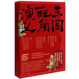 三國(guó)配角演義