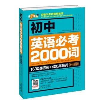 初中英语必考2000词(速记速用版)