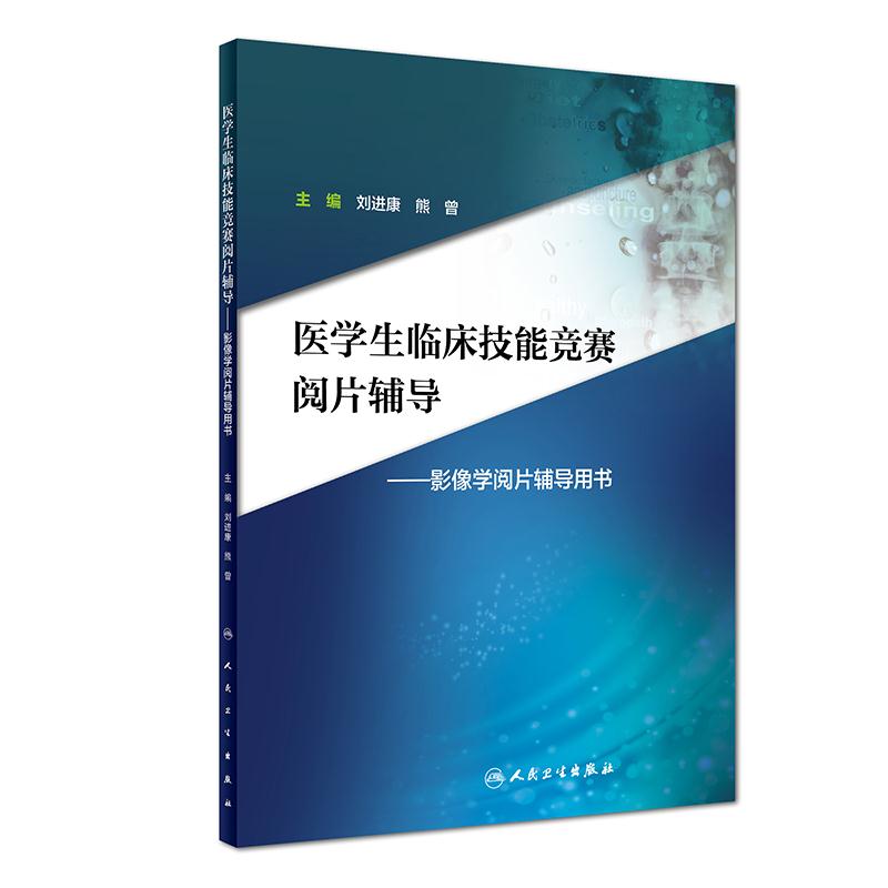 医学生临床技能竞赛阅片辅导:影像学阅片辅导用书