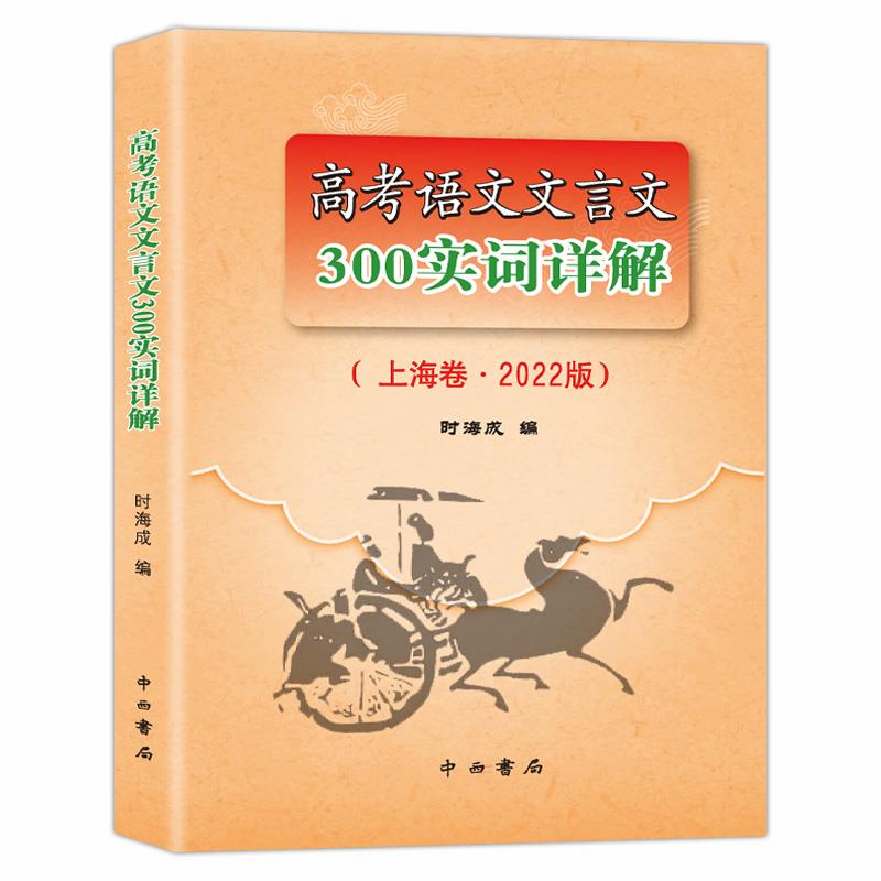 高考语文文言文300实词详解