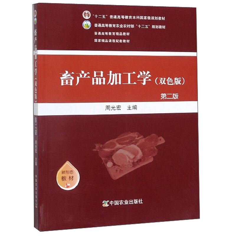 畜产品加工学(双色版 )第二版