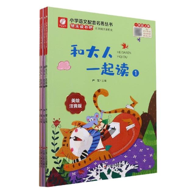 和大人一起读(全4册;含附件)