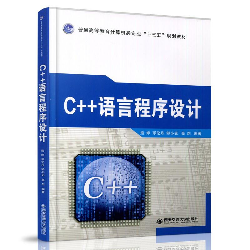 (高职高专)C++语言程序设计