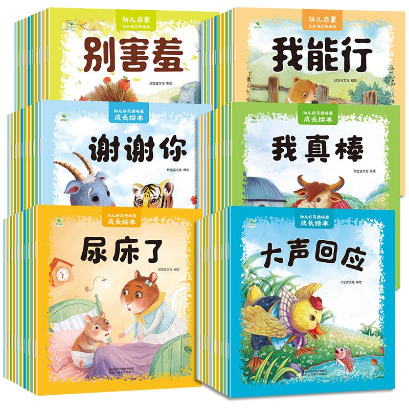 幼儿园好习惯培养成长绘本全20册