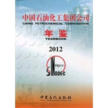 中国石油化工集团公司 年鉴2012