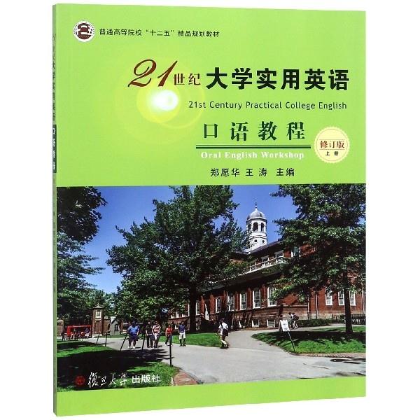 21世纪大学实用英语 口语教程 修订版(上册)