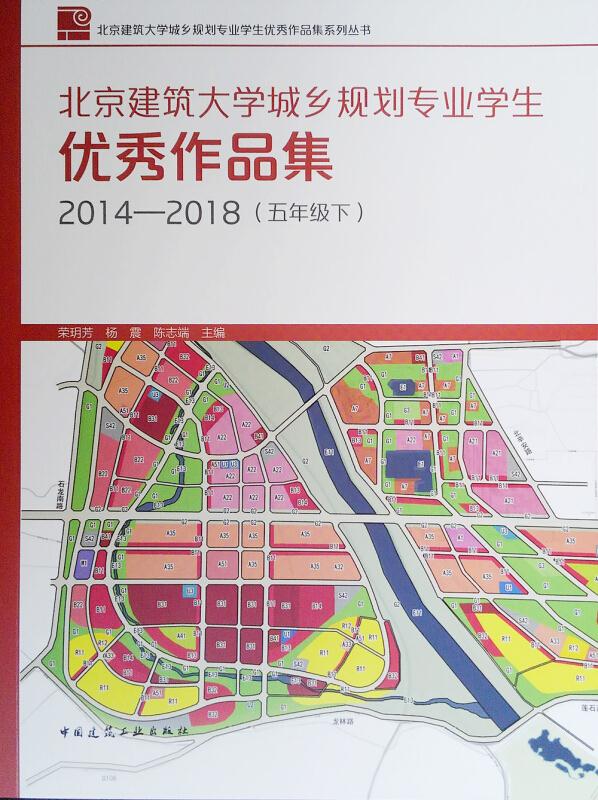 北京建筑大学城乡规划专业学生优秀作品集(2014-2018 5下)/北京建筑大学城乡规划专业学生优秀作品集系列丛书