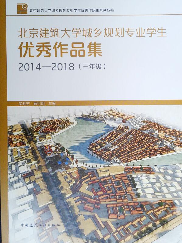 北京建筑大学城乡规划专业学生优秀作品集(2014-2018 3年级)/北京建筑大学城乡规划专业学生优秀作品集系列丛书